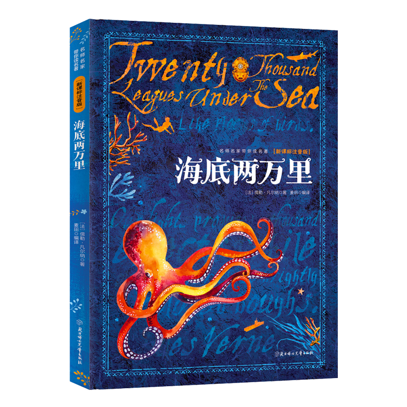 名著推荐：海底两万里新课标注音版，价格优惠折扣|看课外读物价格涨跌软件