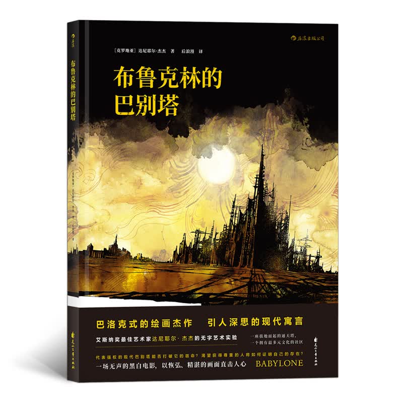 布鲁克林的巴别塔 现代生活寓言图像小说漫画书 后浪正版