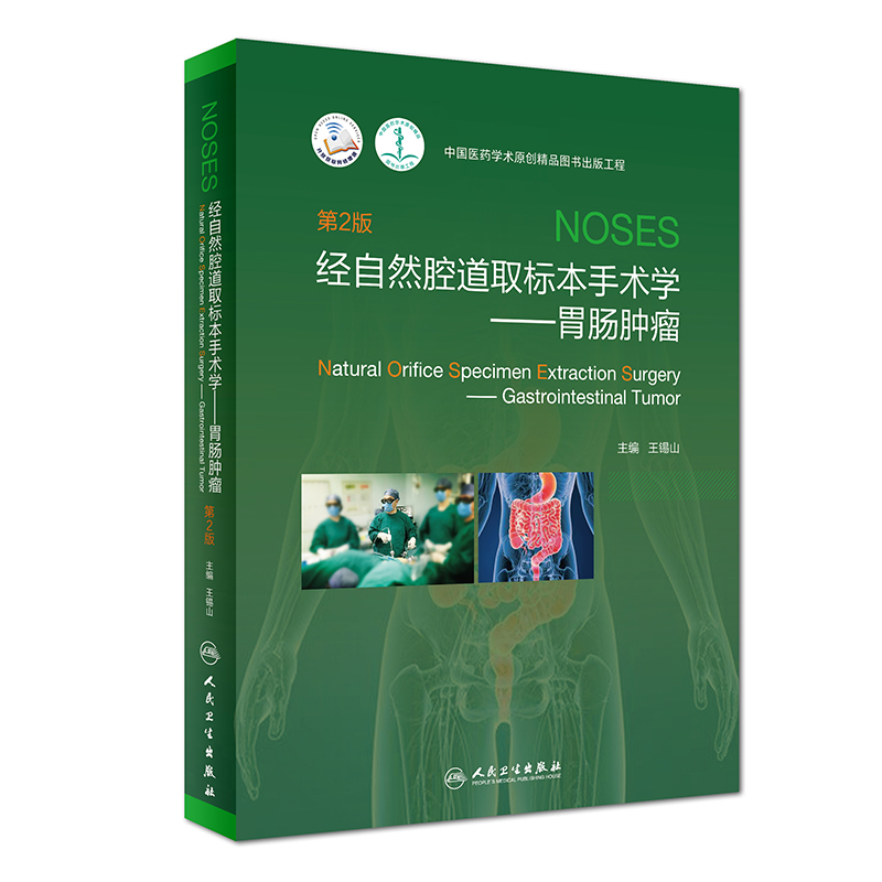 经自然腔道取标本手术学·胃肠肿瘤（第2版/配增值）