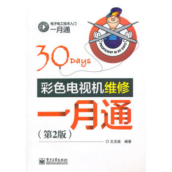 彩色电视机维修一月通(第2版) 王忠诚著 9787121244278 电子工业出版社
