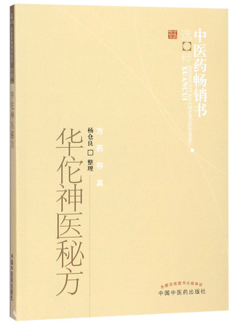 华佗神医秘方 中医药书选粹 杨仓良 著 中国中医药出版社 中医书籍