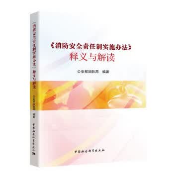 《消防安全责任制实施办法》释义与解读 公安部消防局 9787520320115 中国社会科