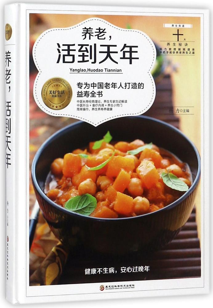《养老，活到天年》/健身与保健/书籍分类/中老年健康