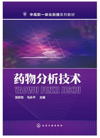 药物分析技术 张跃东