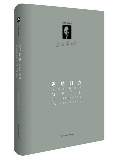 返璞归真(纯粹的基督教)(精)/路易斯著作系列