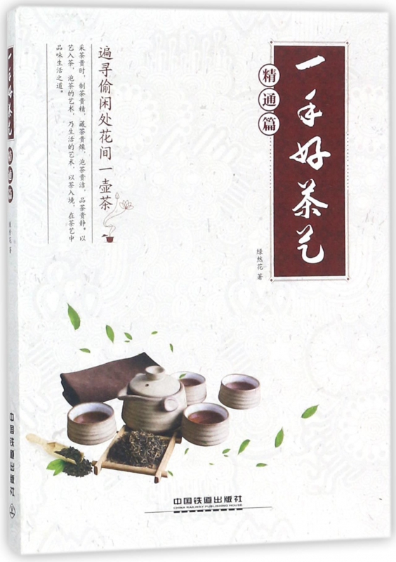 一手好茶艺(精通篇)