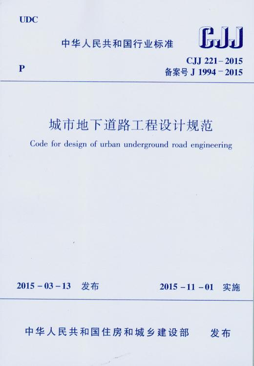 CJJ 221-2015 城市地下道路工程设计规范