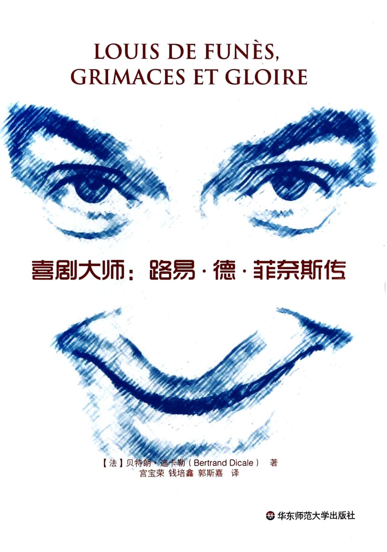 喜剧大师--路易·德·菲奈斯传