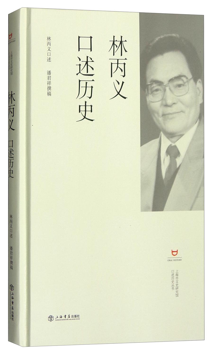 林丙义口述历史