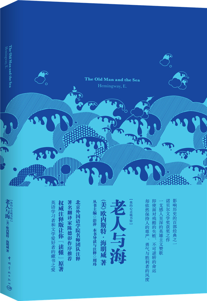 我的心灵藏书馆：老人与海 全英文原版名著 软精装珍藏版
