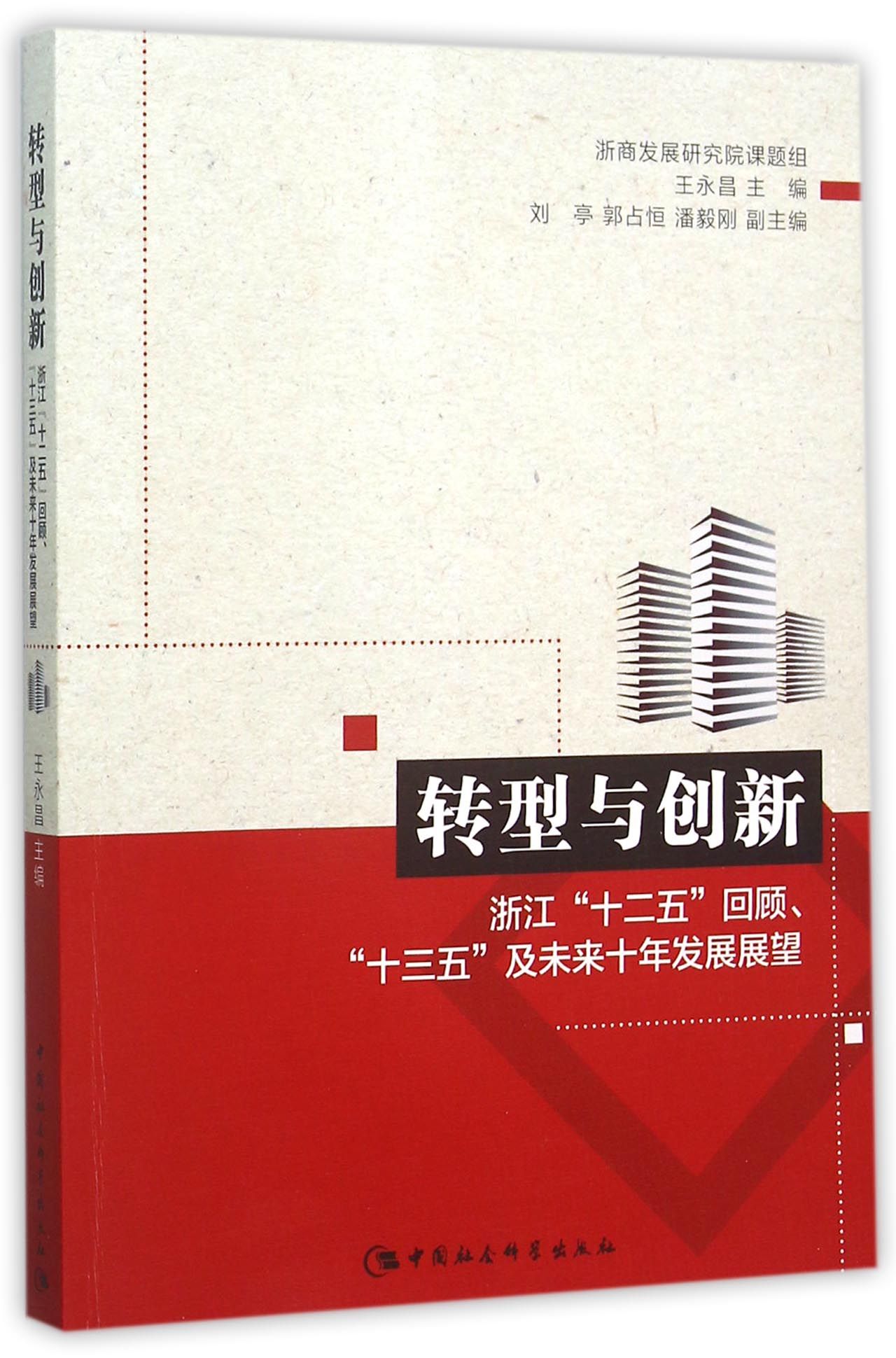 正版现货 转型与创新-9787516169667