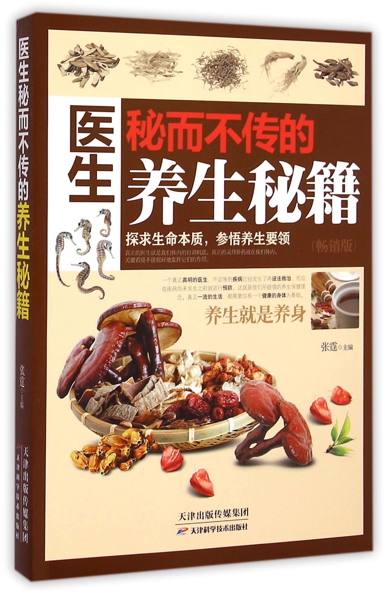医生秘而不传的养生秘籍(畅销版)