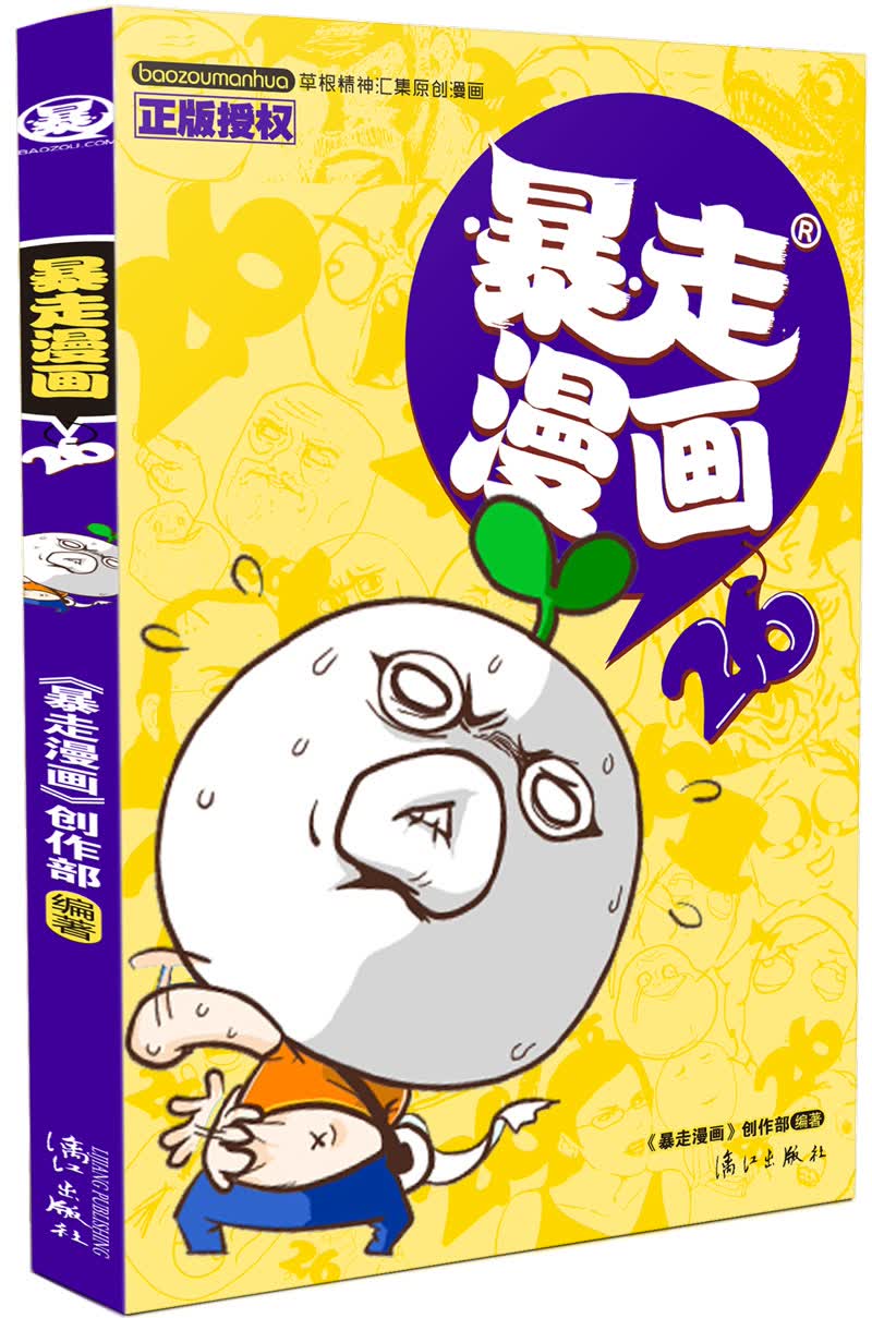 暴走漫画26