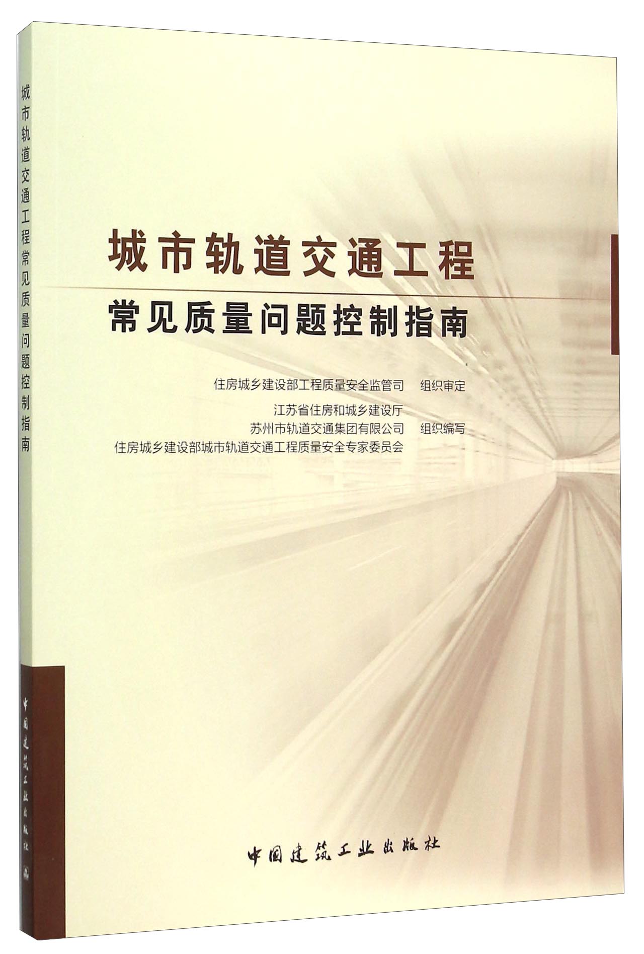 城市轨道交通工程常见质量问题控制指南属于什么档次？
