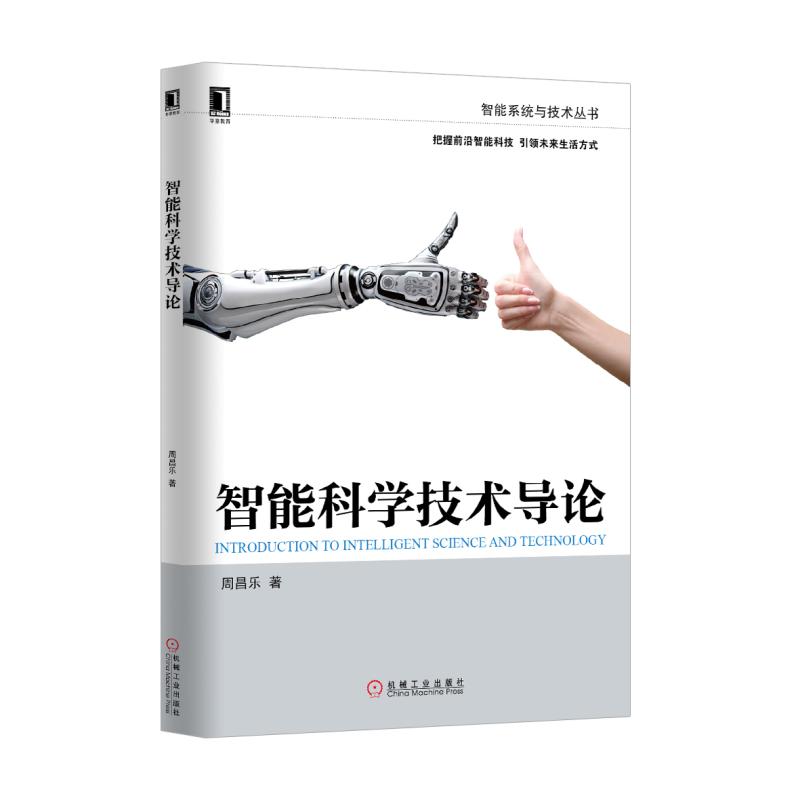 智能科学技术导论/智能系统与技术丛书