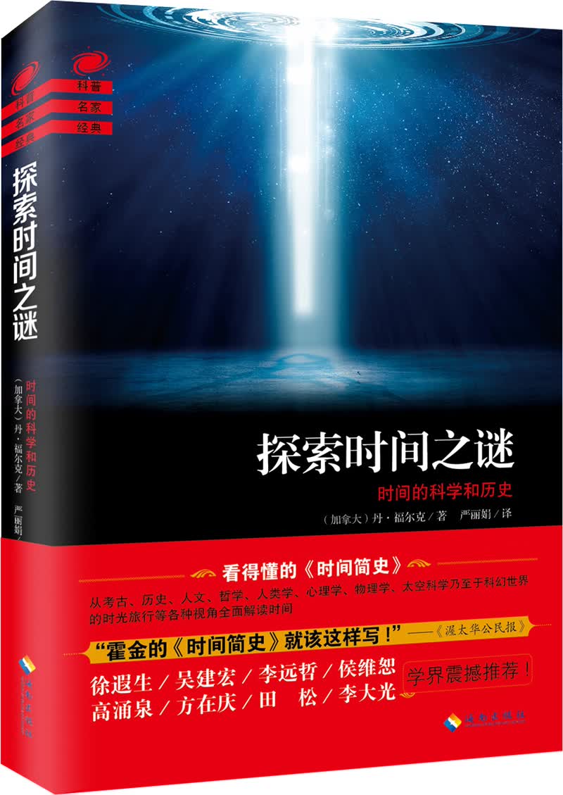 探索时间之谜：时间的科学和历史
