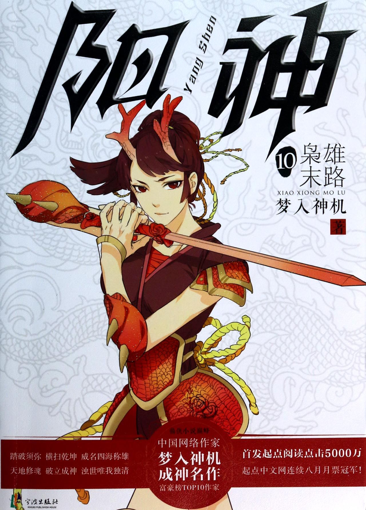 阳神(10枭雄末路)