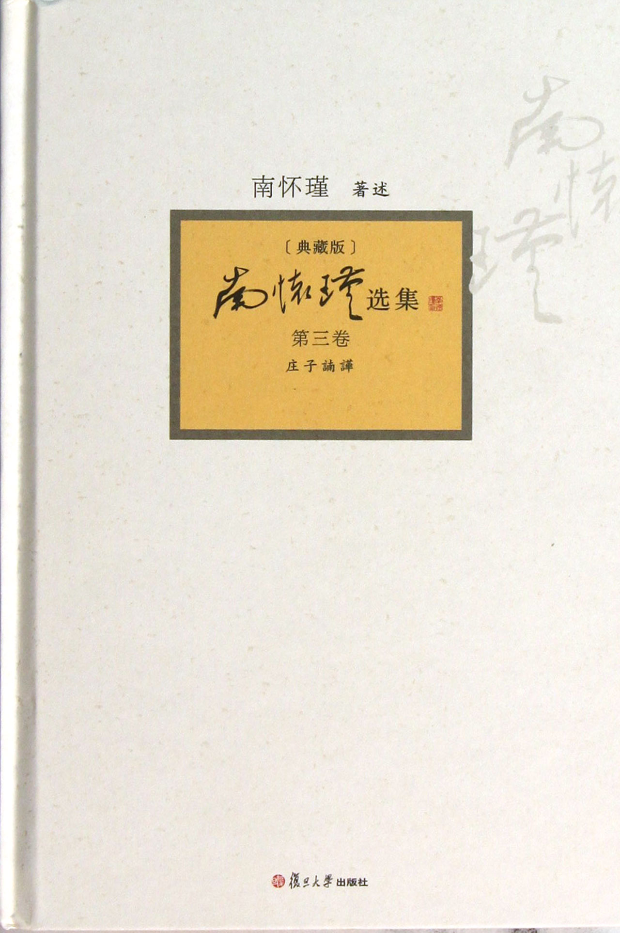 南怀瑾选集(典藏版第3卷)(精)