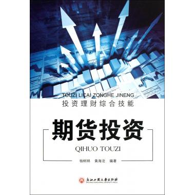 期货投资/投资理财综合技能