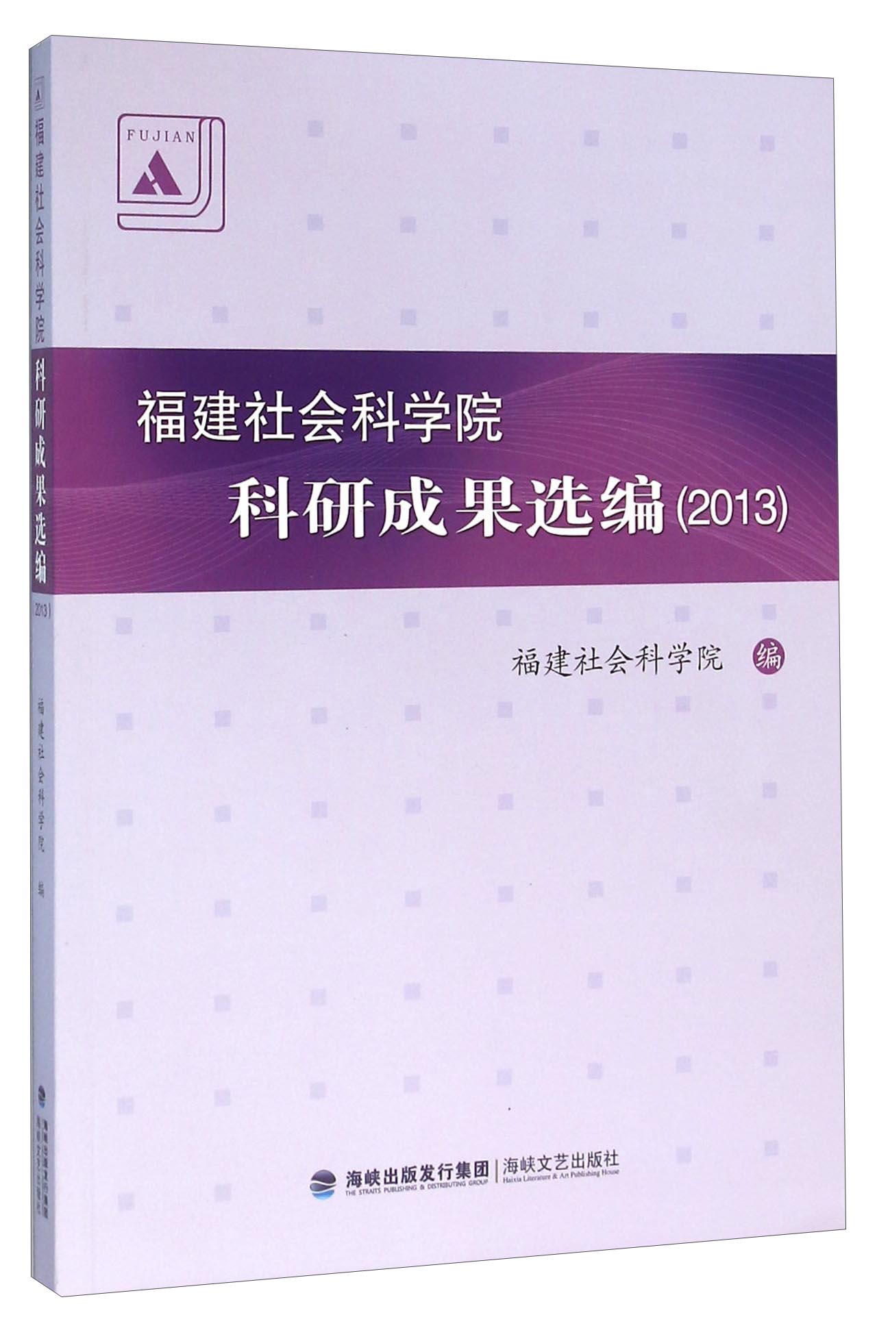 福建社会科学院科研成果选编（2013）