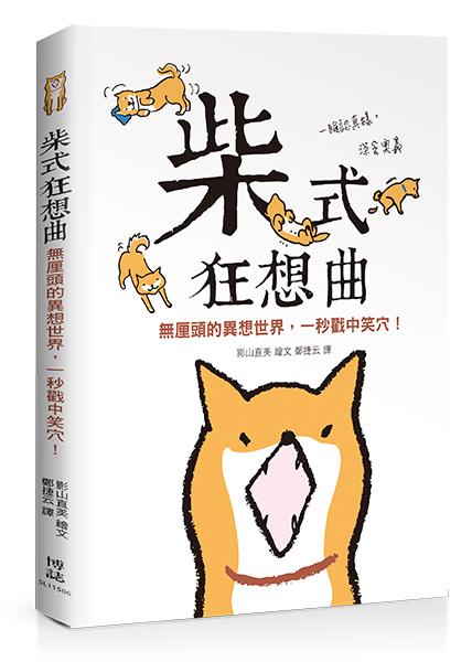 柴式狂想曲: 無厘頭的異想世界, 一秒戳中笑穴!
