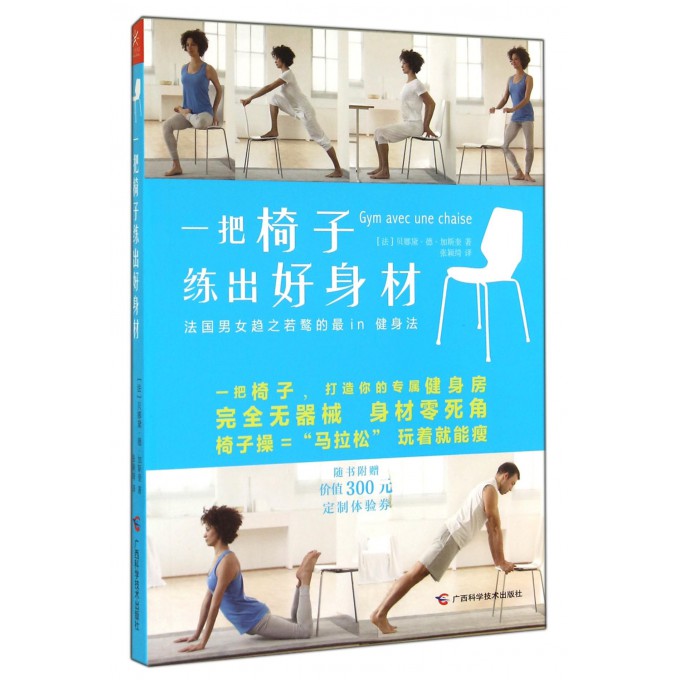 一把椅子练出好身材