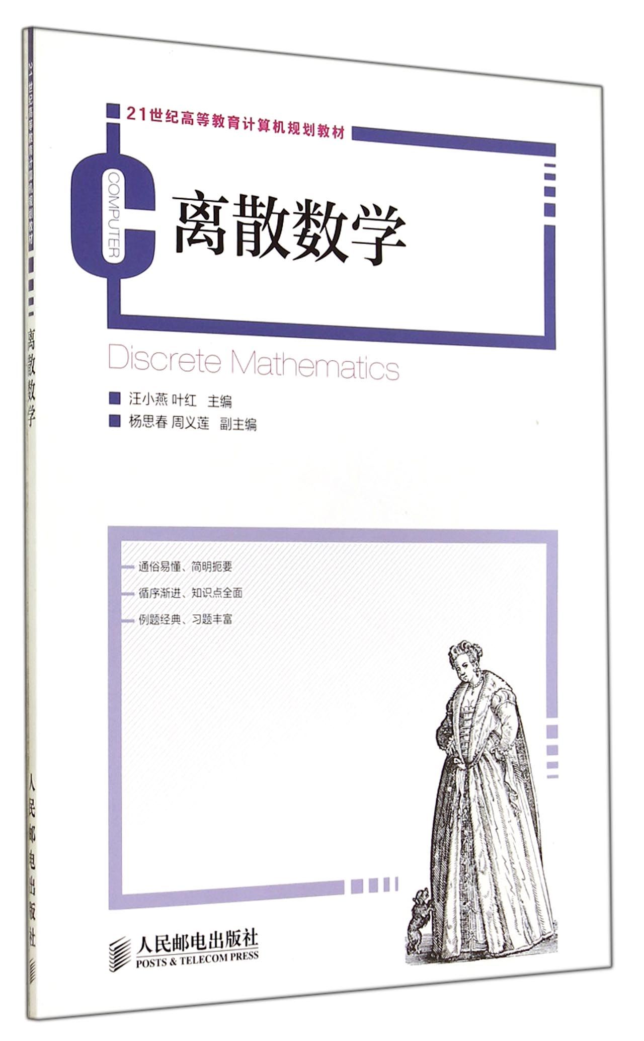 离散数学(21世纪高等教育计算机规划教材)