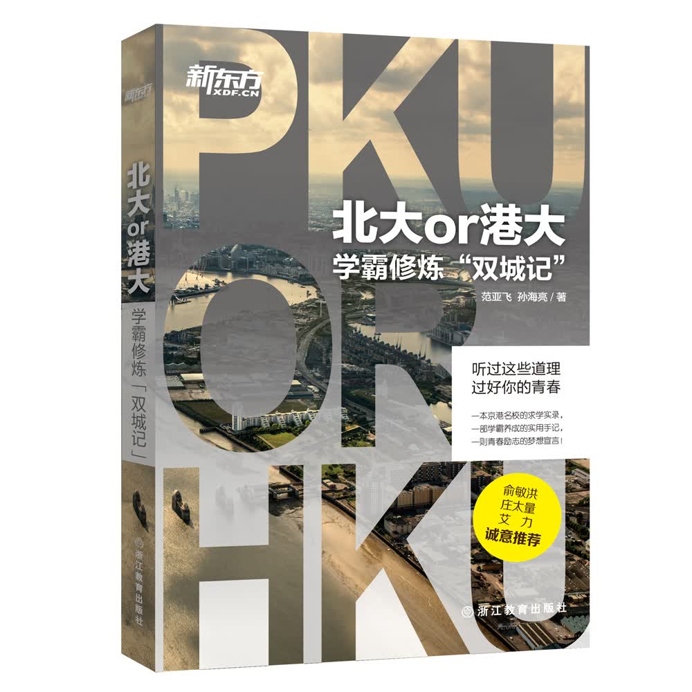 新东方 北大or港大