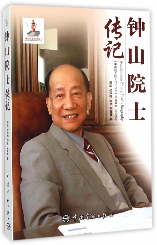 钟山院士传记