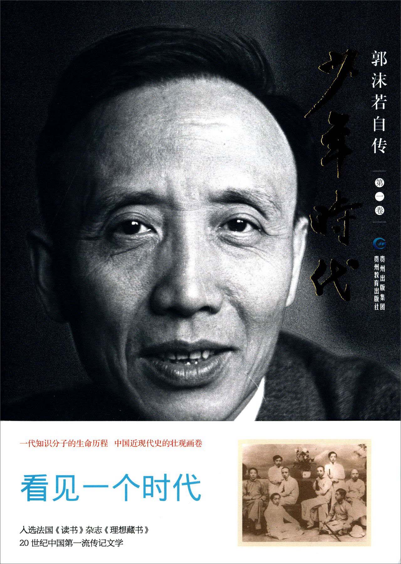 少年时代-郭沫若自传-第一卷9787545603743