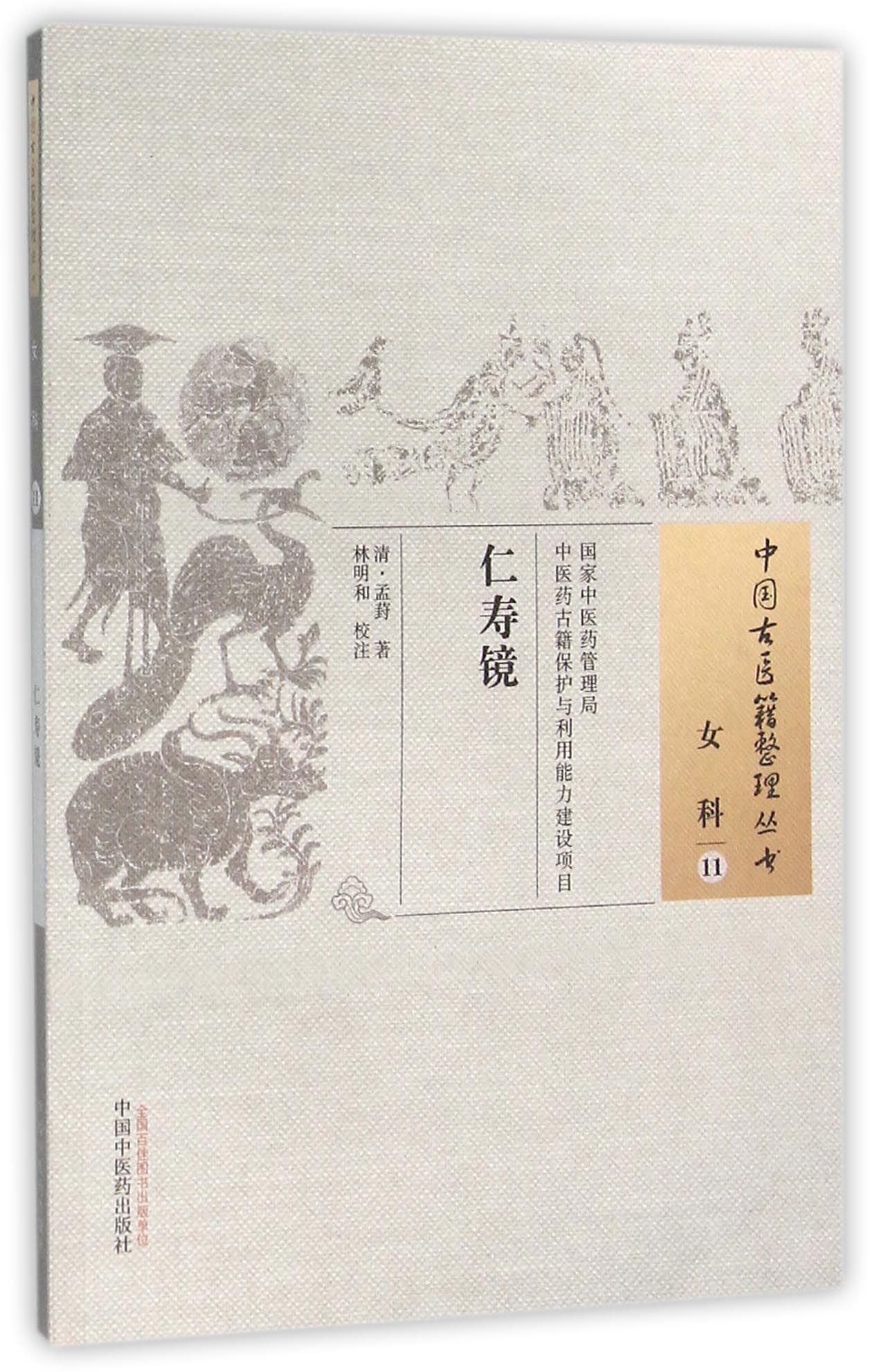 仁寿镜/中国古医籍整理丛书