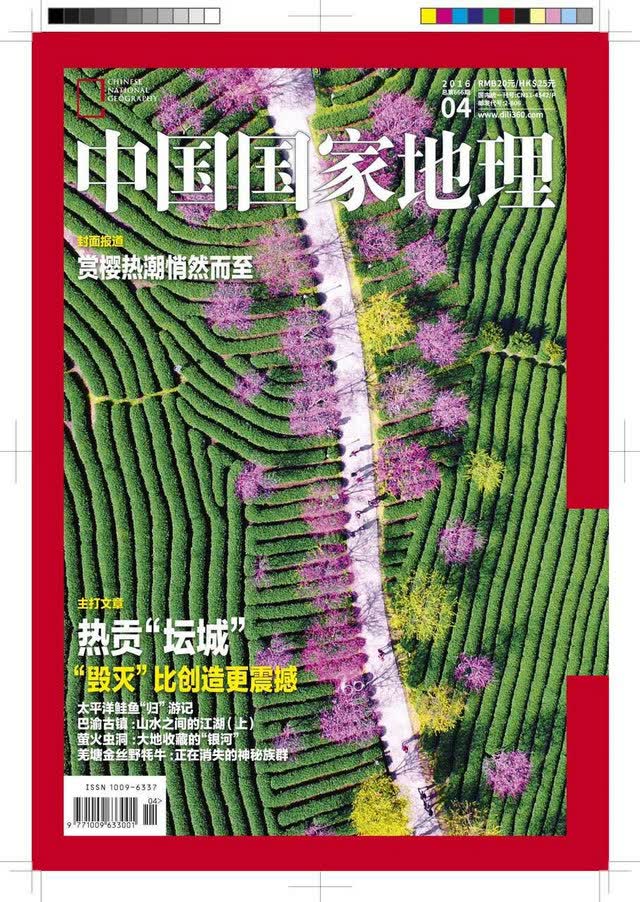 中国国家地理（2016年4月号）