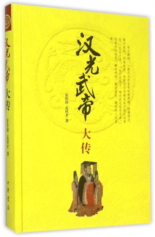 汉光武帝大传(精)
