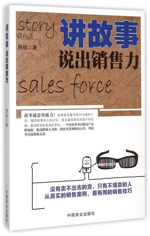 讲故事说出销售力