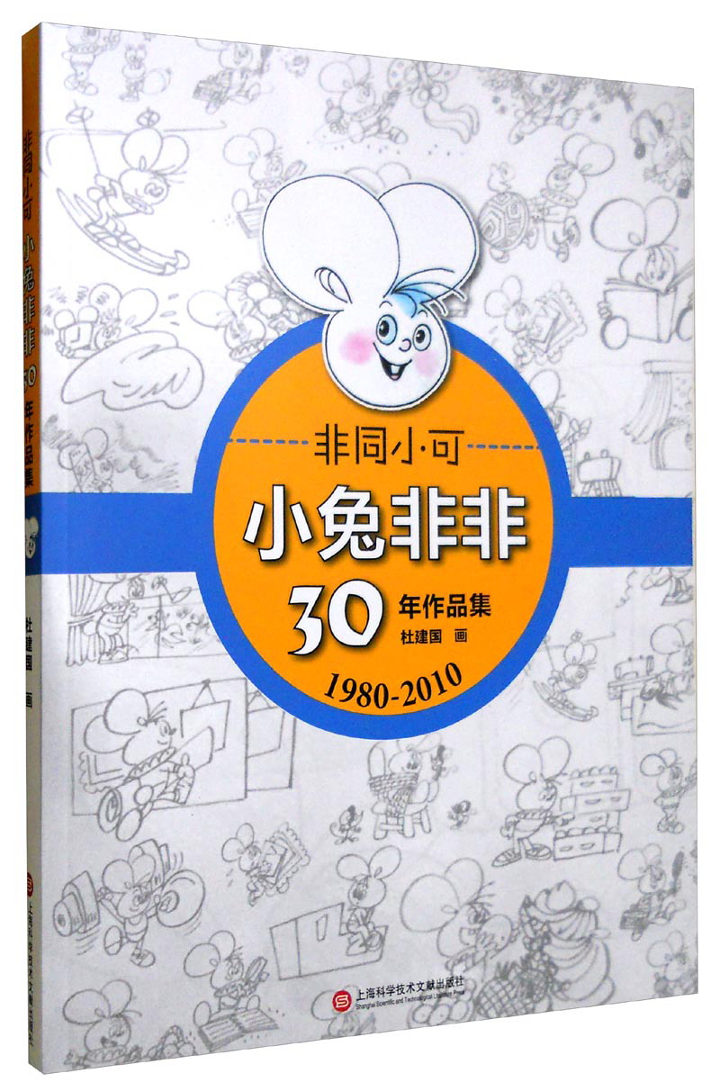 【新版】小兔非非·非同小可30年作品集