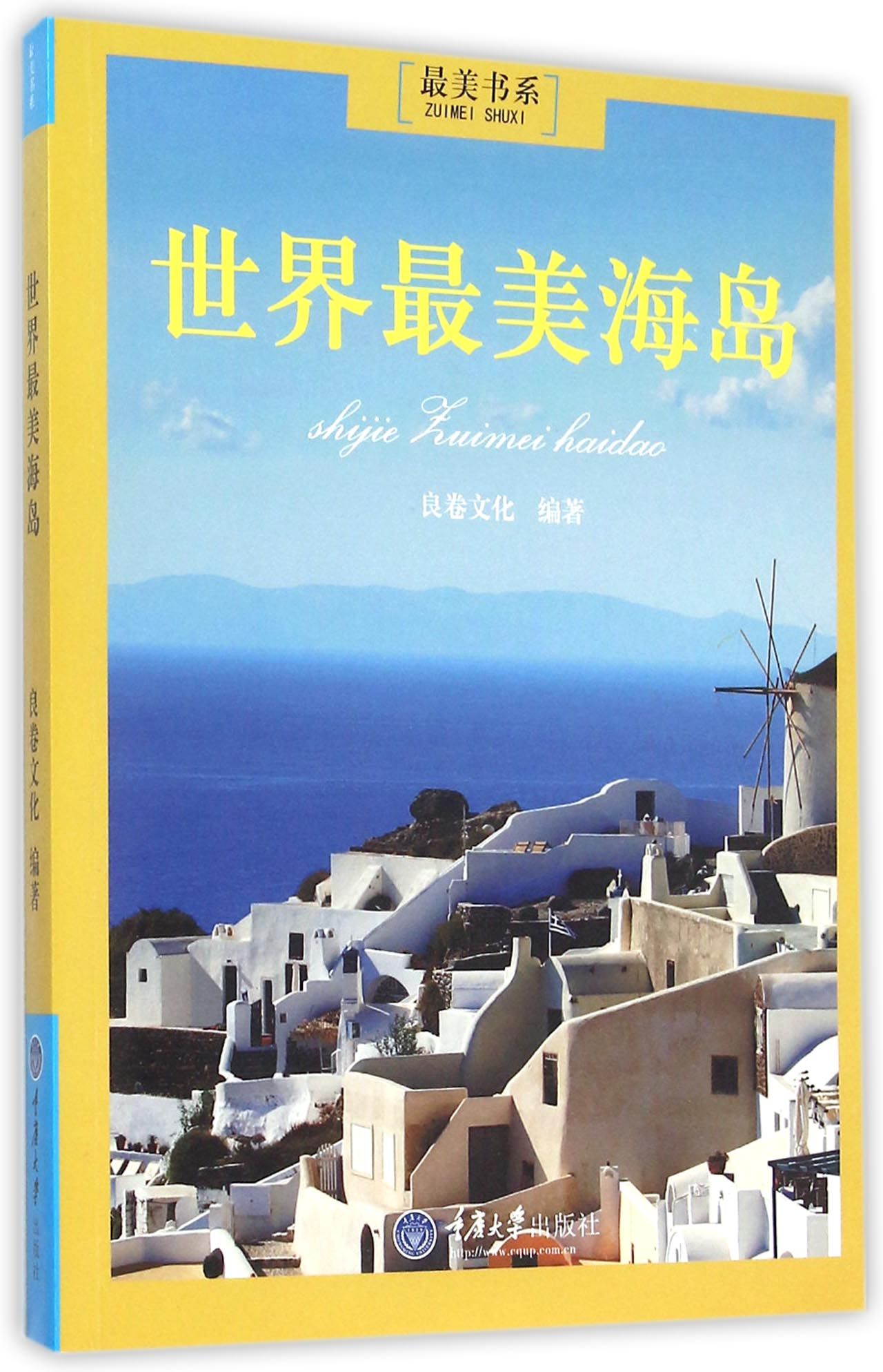 世界*美海岛/*美书系