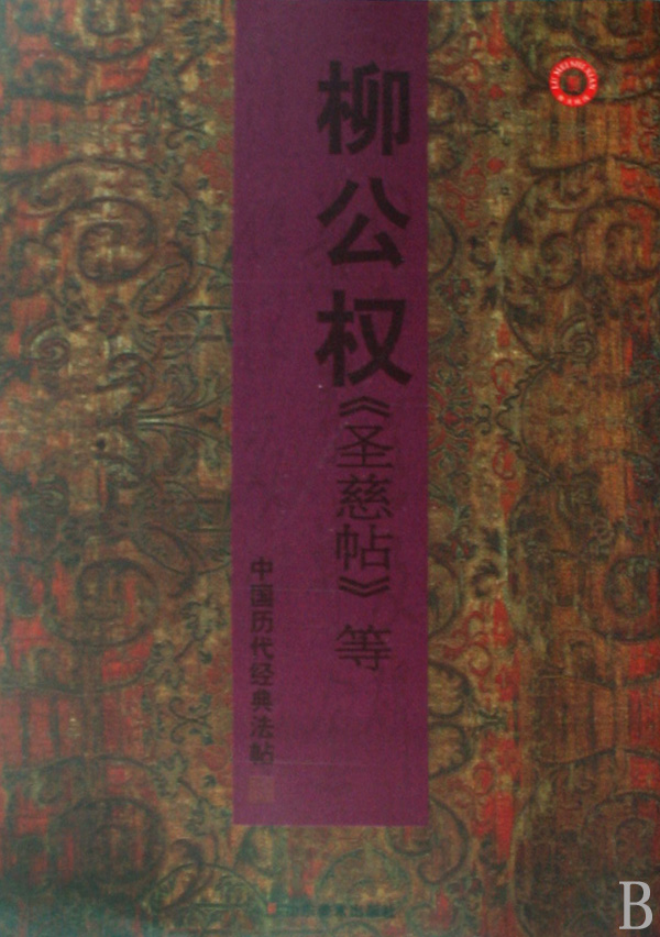 柳公权圣慈帖等/中国历代经典法帖