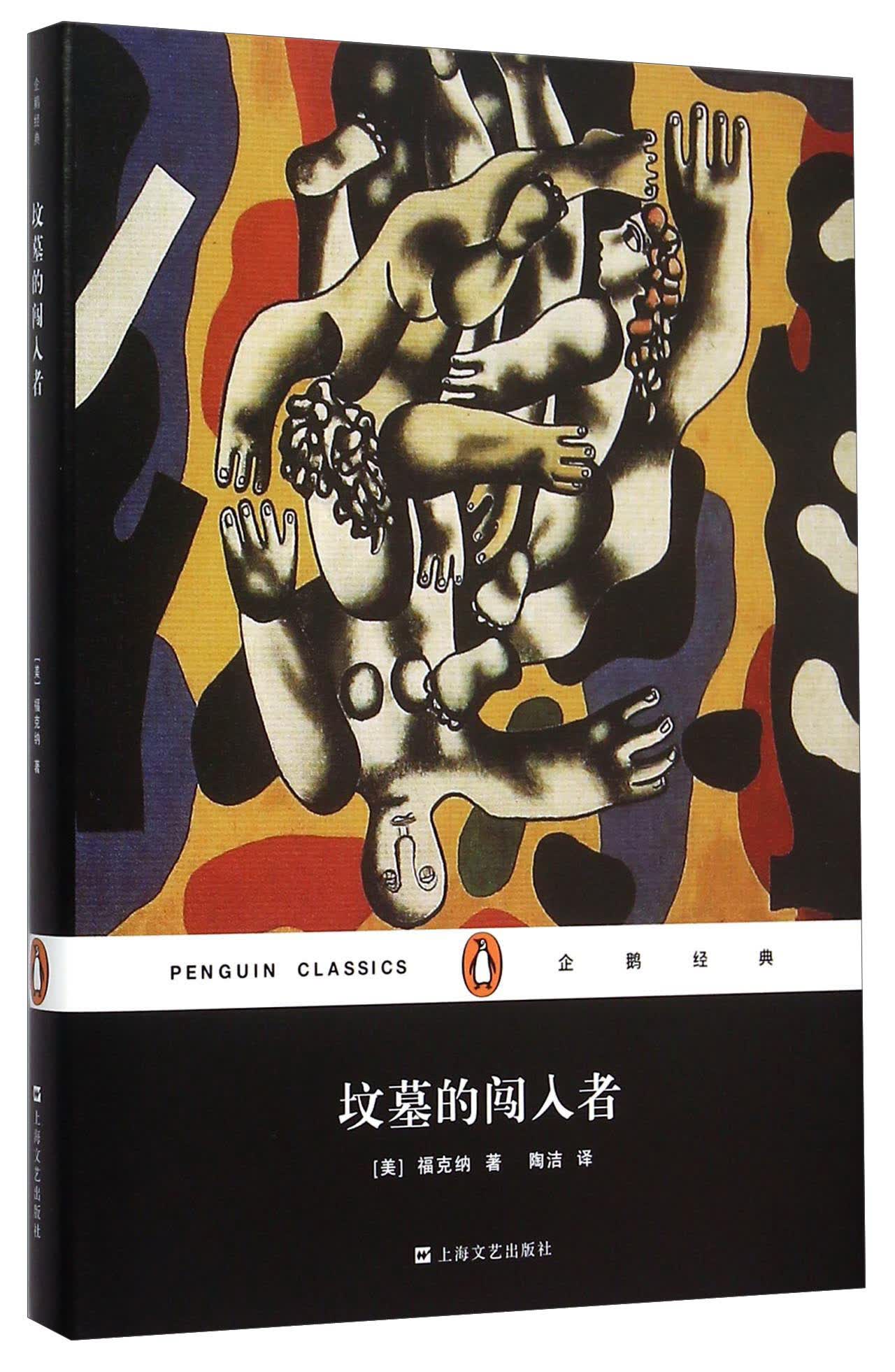 文学名著·企鹅经典：坟墓的闯入者（精装）