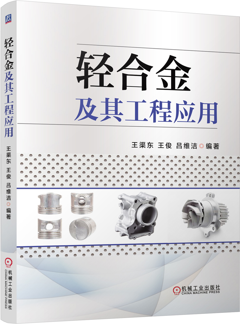 轻合金及其工程应用
