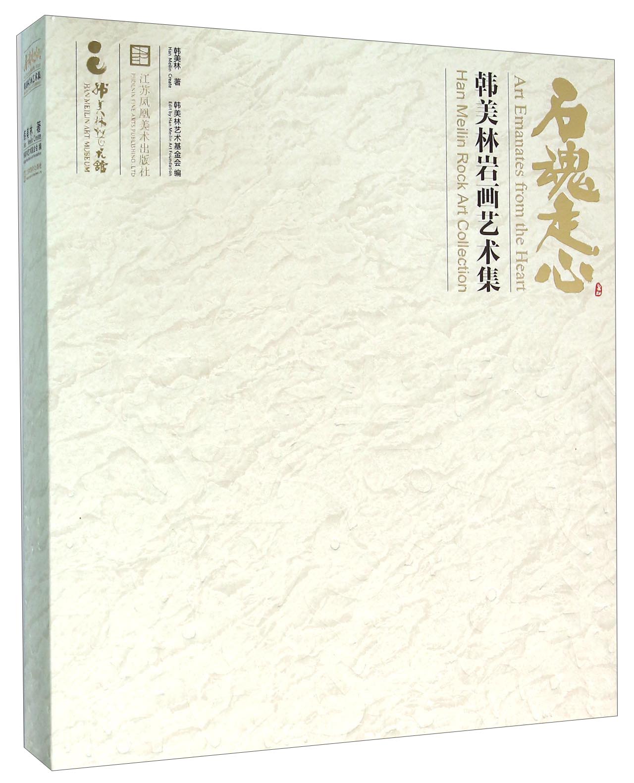 石魂走心 韩美林岩画艺术集