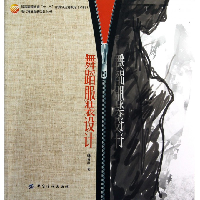 舞蹈服装设计(本科服装高等教育十二五部委级规划教材)/现