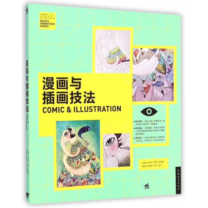 漫画与插画技法(中国高等院校十二五动画游戏专业精品课程规