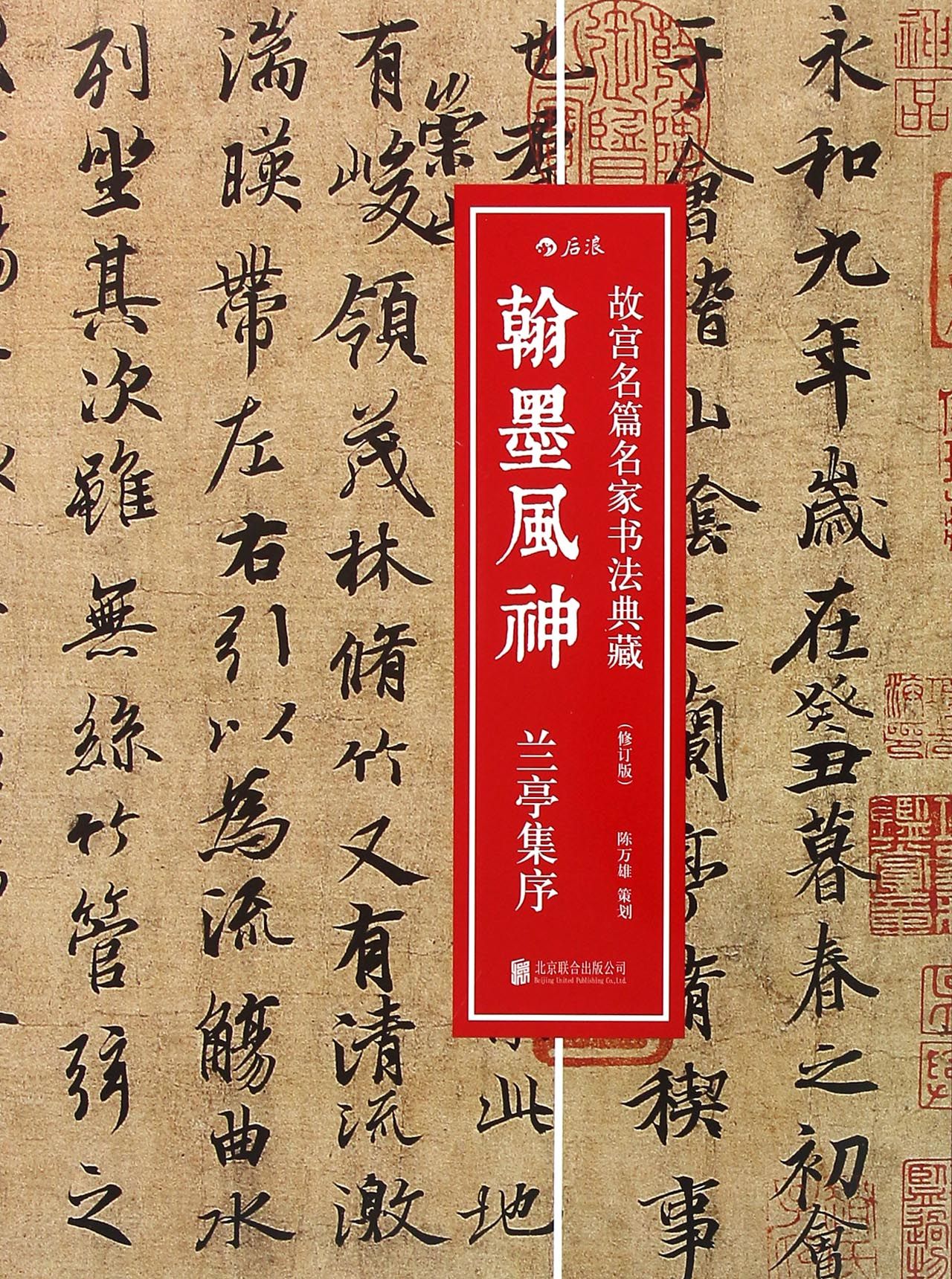 翰墨风神(故宫名篇名家书法典藏兰亭集序修订版)