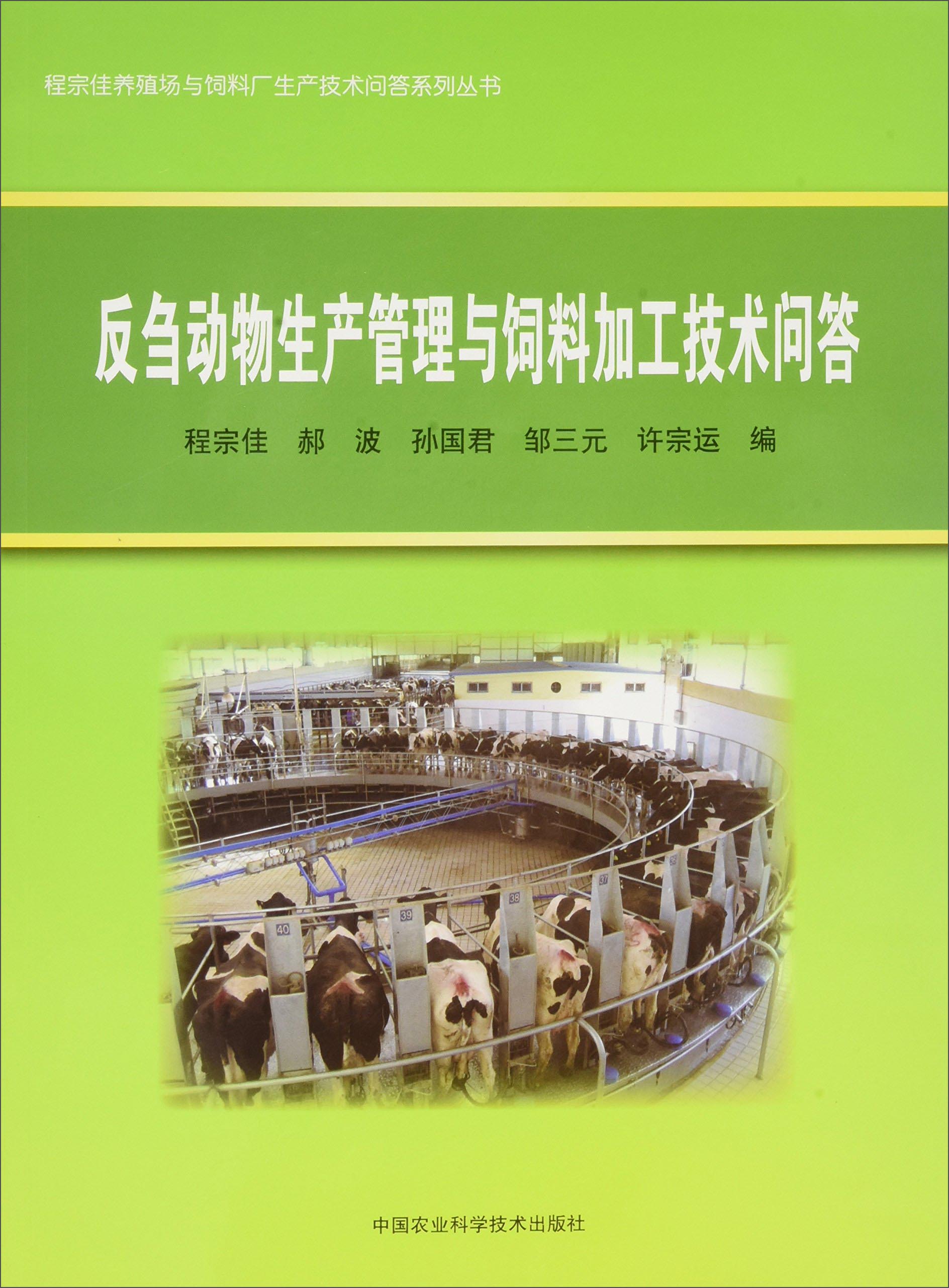 反刍动物生产管理与饲料加工技术问答