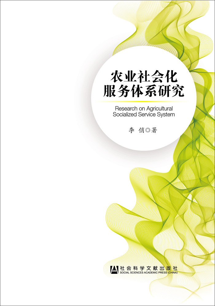 农业社会化服务体系研究