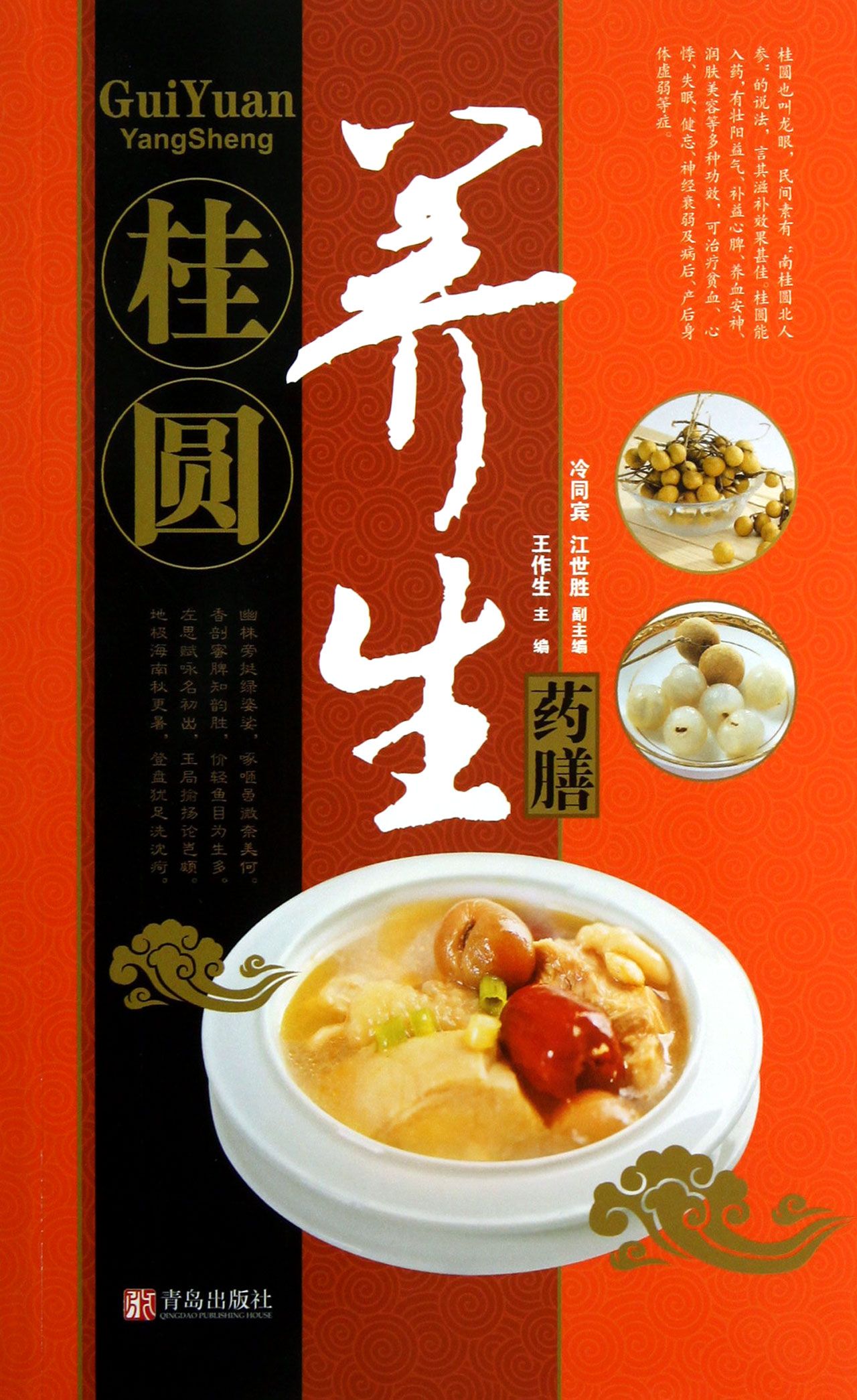 桂圆养生药膳