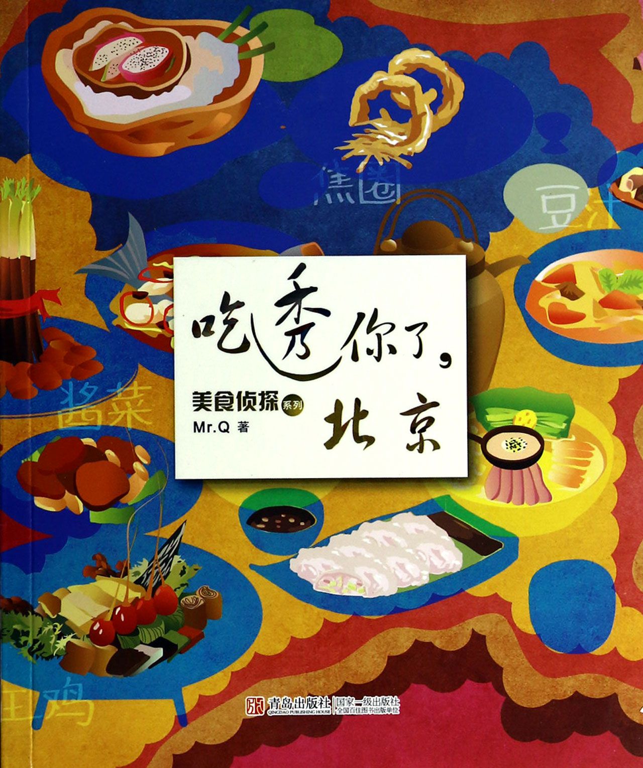 吃透你了北京/美食侦探系列