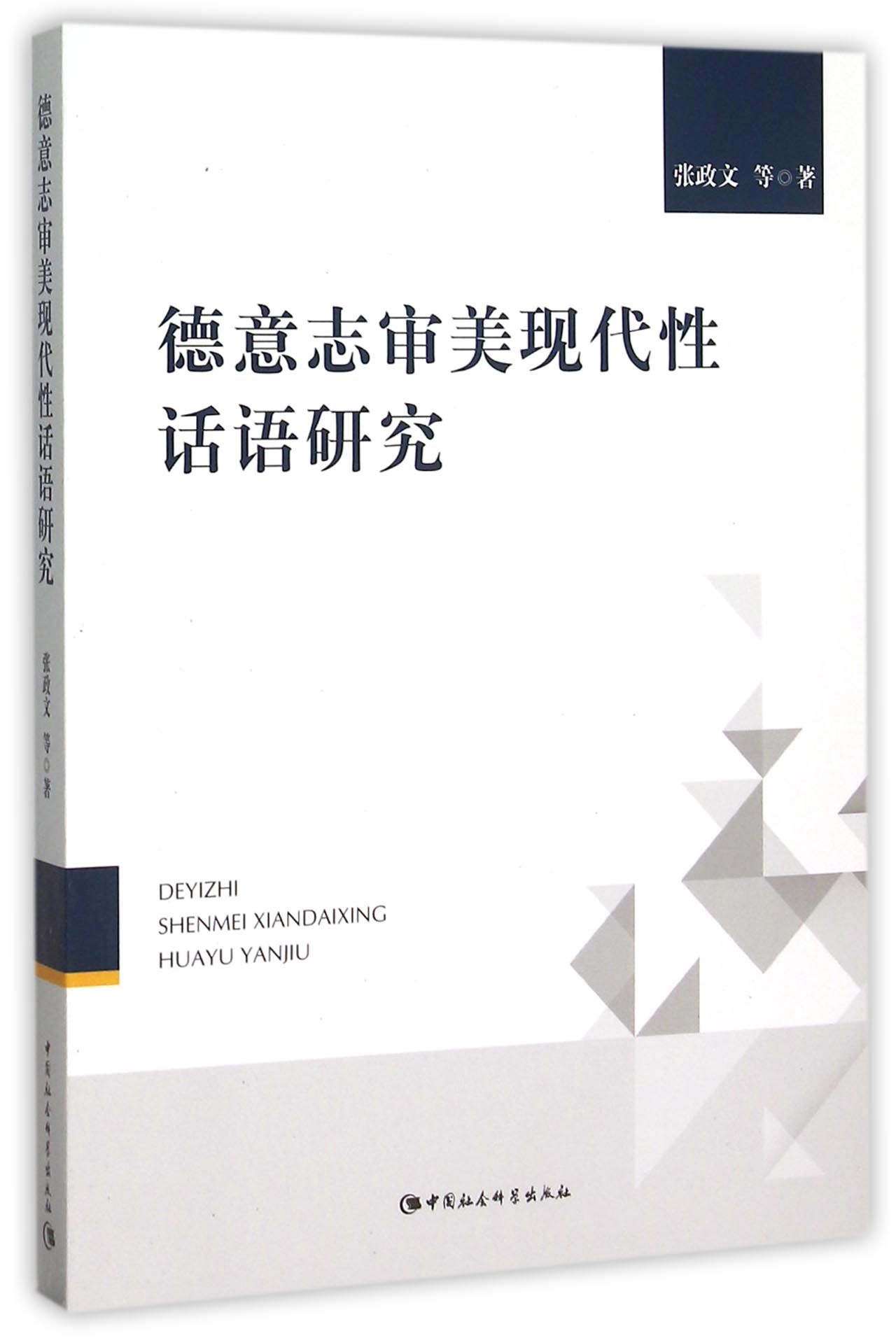 德意志审美现代性话语研究
