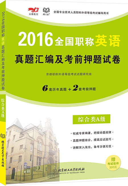 2016年全国职称英语真题汇编及考前押题试卷·综合类A级