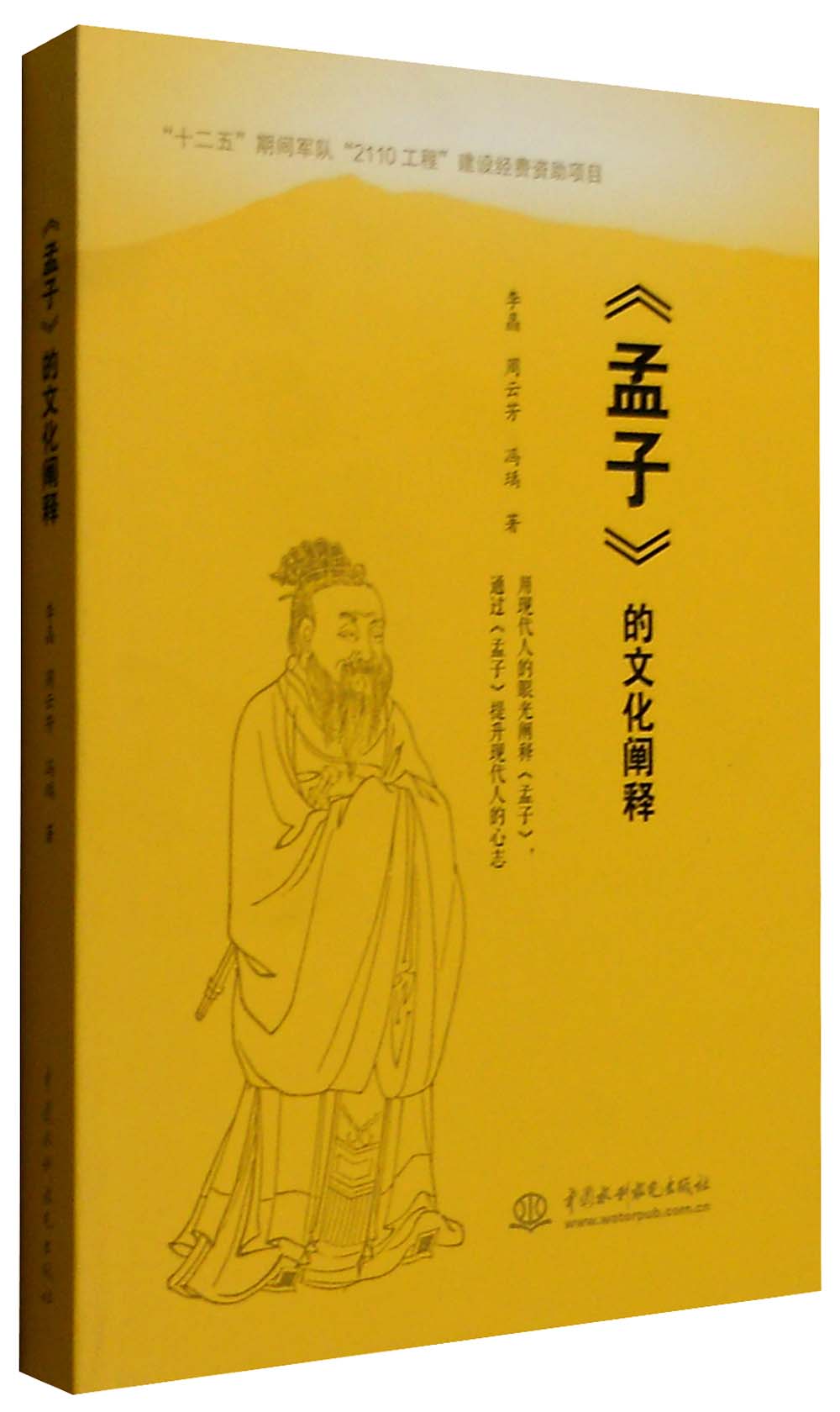 《孟子》的文化阐释